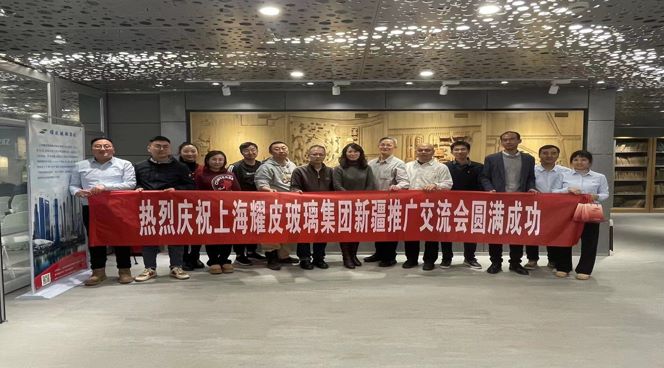 聚焦綠色建筑，攜手共創未來——耀皮新疆推廣交流會圓滿落幕